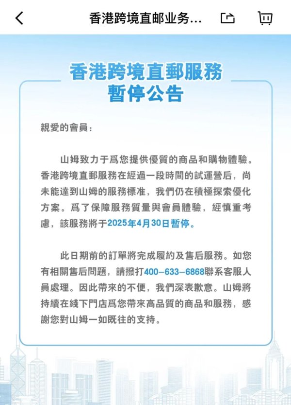 盈富优配 山姆官宣：取消
