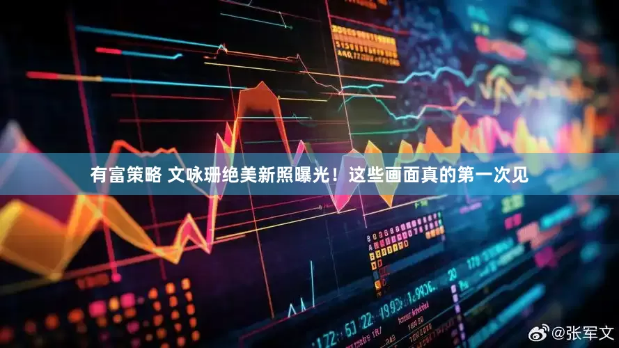 有富策略 文咏珊绝美新照曝光！这些画面真的第一次见